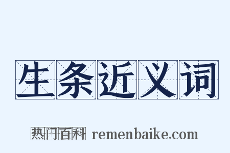 生条近义词是什么意思的图片